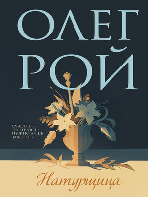 cover image of Натурщица